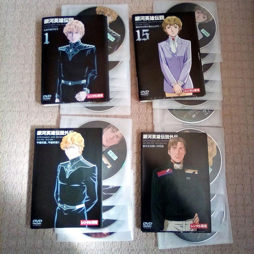 DVD 銀河英雄伝説 ＆ 外伝 全巻セット DVD 45枚 銀河英雄伝説 本伝全卷+外伝全卷+映画 セット - メルカリ