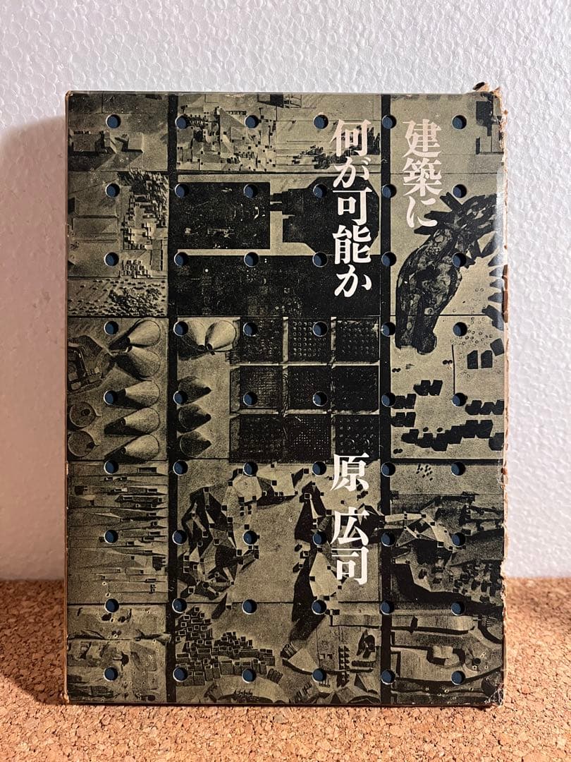 建築に何が可能か 原広司 建築に何が可能か : 建築と人間と(著 : 原広司 ; 装幀 : 粟津潔