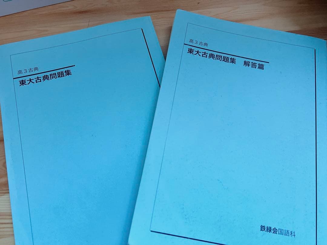 鉄緑会 東大古典問題集 問題編 解答篇 - メルカリ