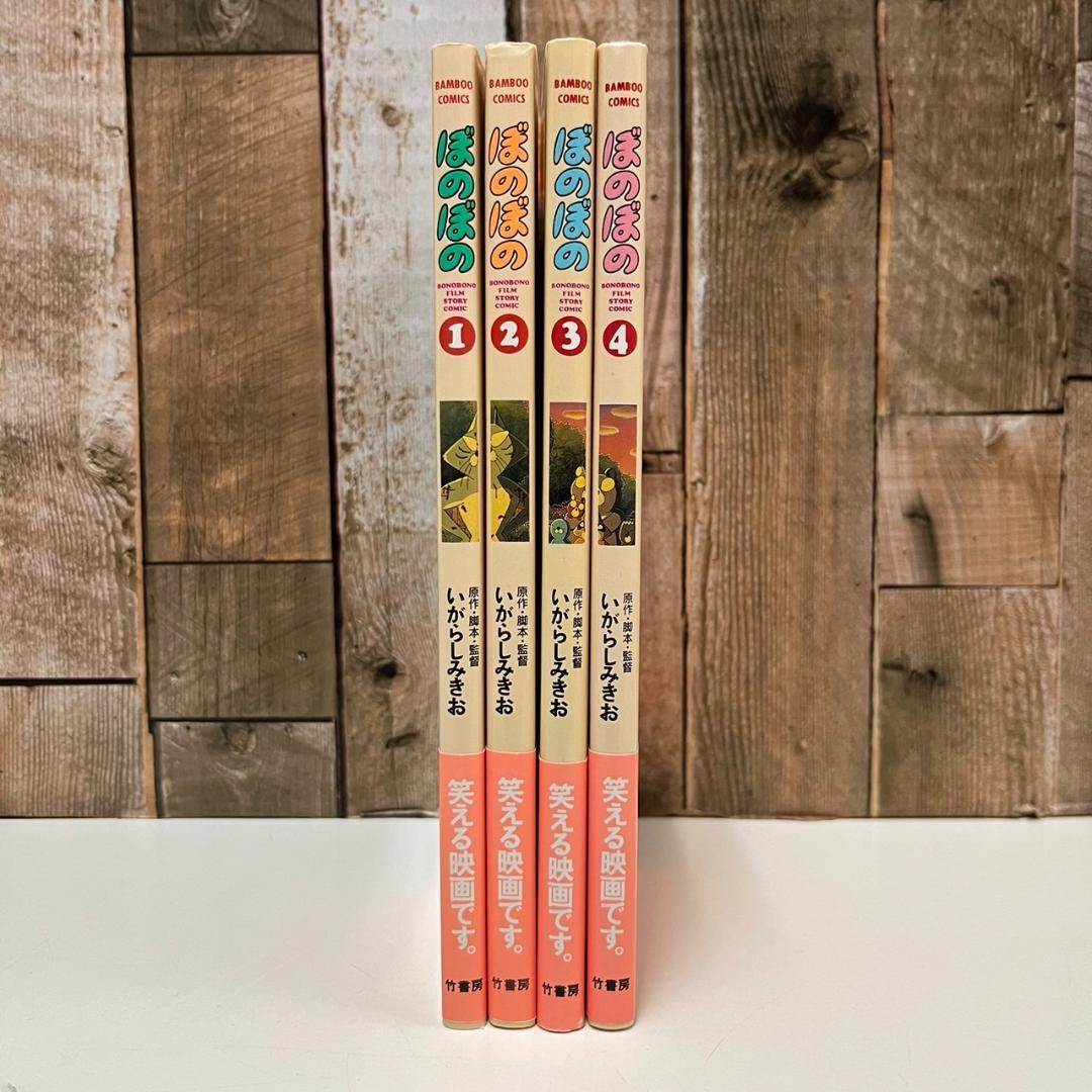 映画 ぼのぼの フィルムコミック 全4巻完結セット いがらしみきお