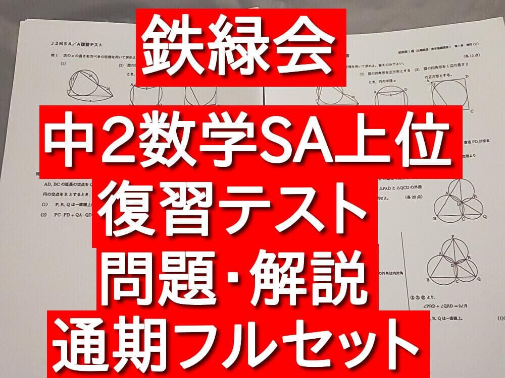 鉄緑会　中2数学　最上位クラス　復習テスト　問題解説　フルセット　駿台　河合塾 Amazon.co.jp: 鉄緑会 版 通年 中2 数学基礎講座Ⅰ 総復習テスト 問題