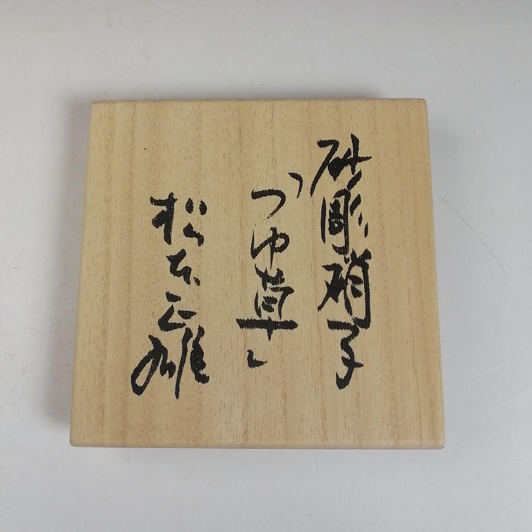 Ｗ４３　棗　『砂彫硝子　つゆ草』『茶器』『松本正雄 作』　共箱　茶道具