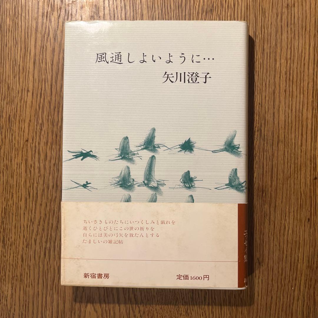 風通しよいように・・・ 心に気持ちのよい風を通す / SHOWKO【著】 - 紀伊國屋書店ウェブ