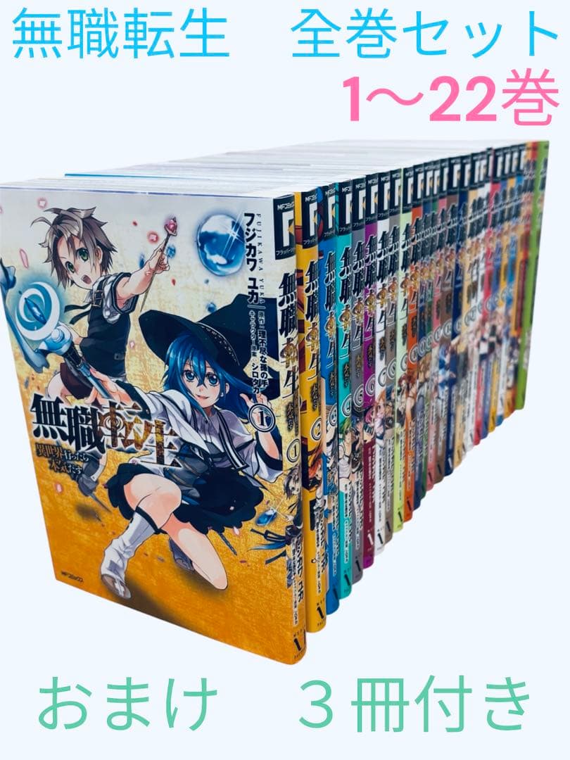無職転生 異世界行ったら本気だす　全巻セット　1〜22巻 関連本　おまけ３冊付き 無職転生 ～異世界行ったら本気だす～ コミック 1-14巻セット |本