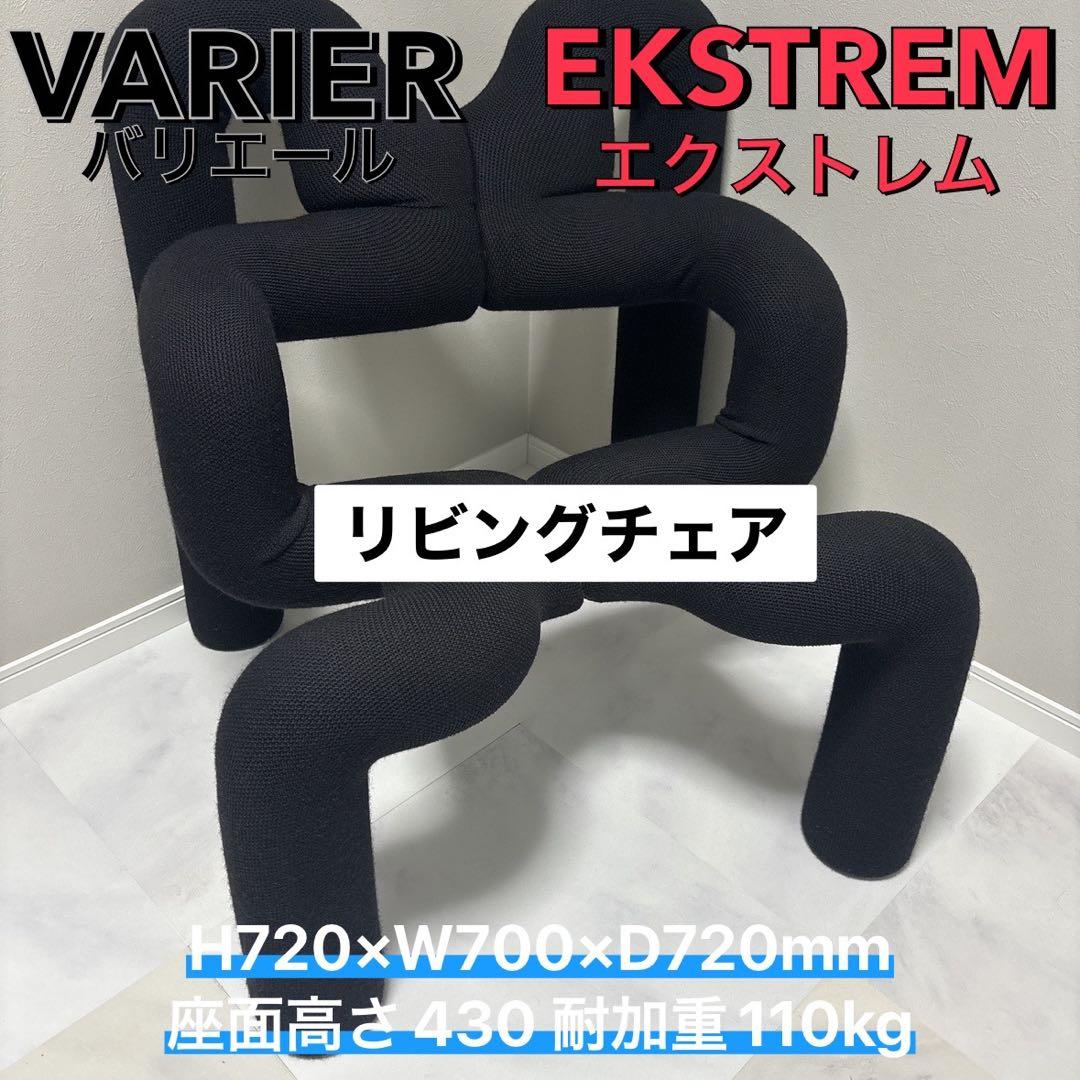 週末　値下　VARIER エクストレム ラウンジチェア 北欧デザイン VARIER バリエール エクストレム EKSTREM 正規販売店 ヴァリエール