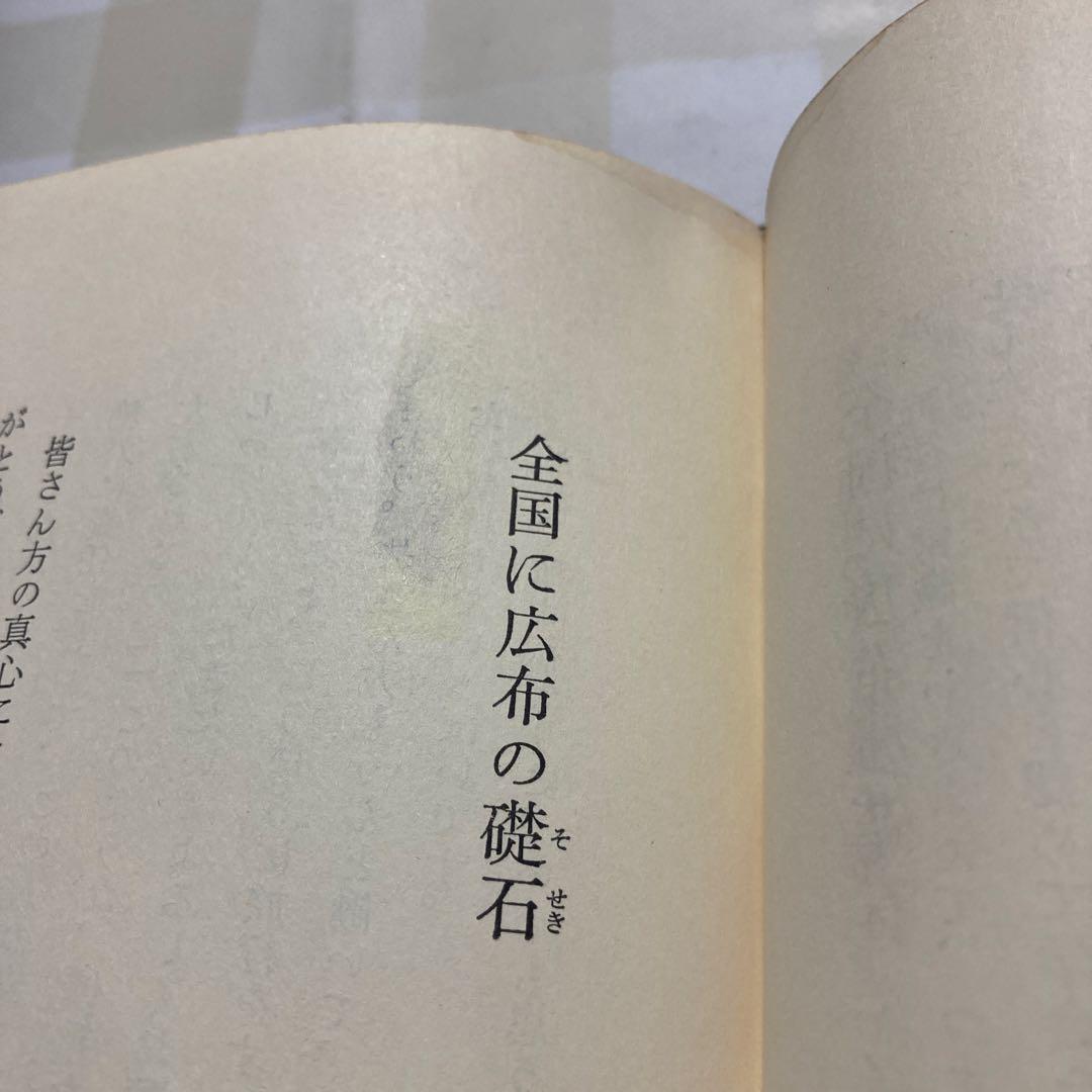 会長講演集 第十一巻 昭和40年