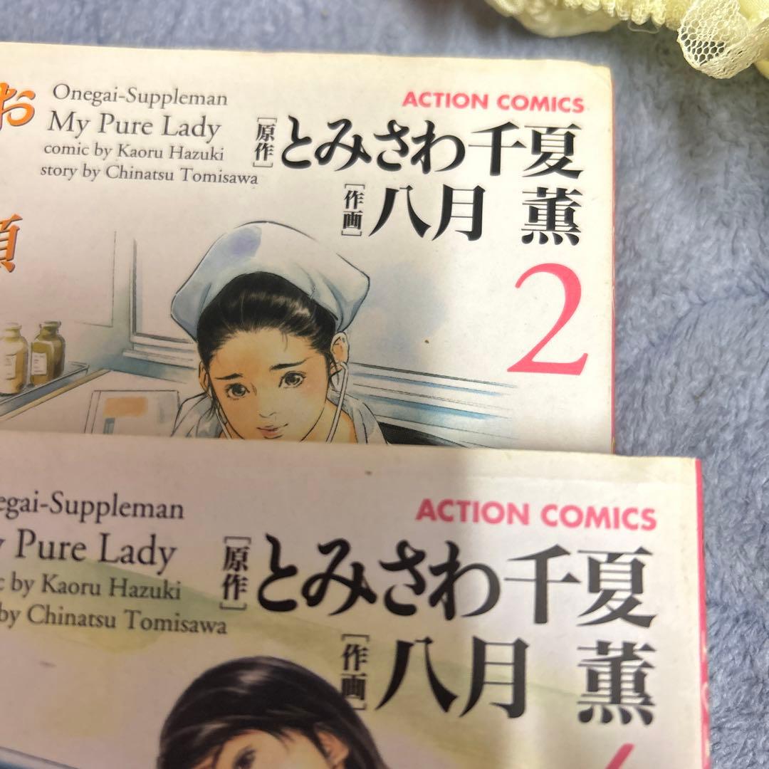 お願いサプリマン　全巻　全21巻セット　八月薫　とみさわ千夏