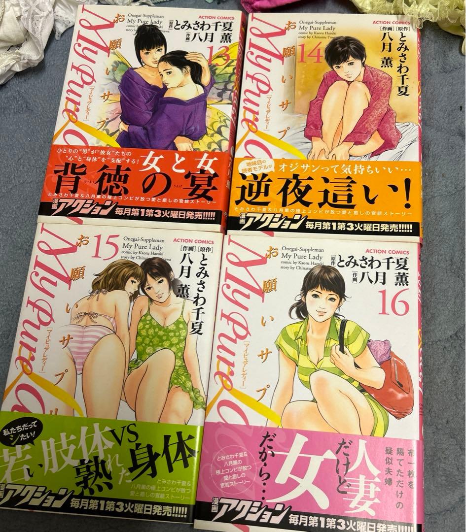 お願いサプリマン　全巻　全21巻セット　八月薫　とみさわ千夏