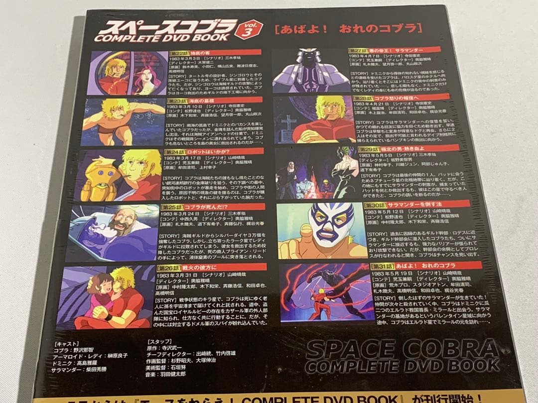 スペースコブラ COMPLETE DVD BOOK vol.1〜3 全巻セット