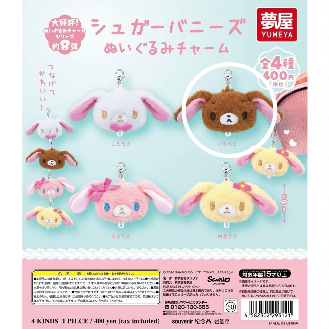 サンリオ シュガーバニーズ ぬいぐるみチャーム くろうさ ガチャガチャ