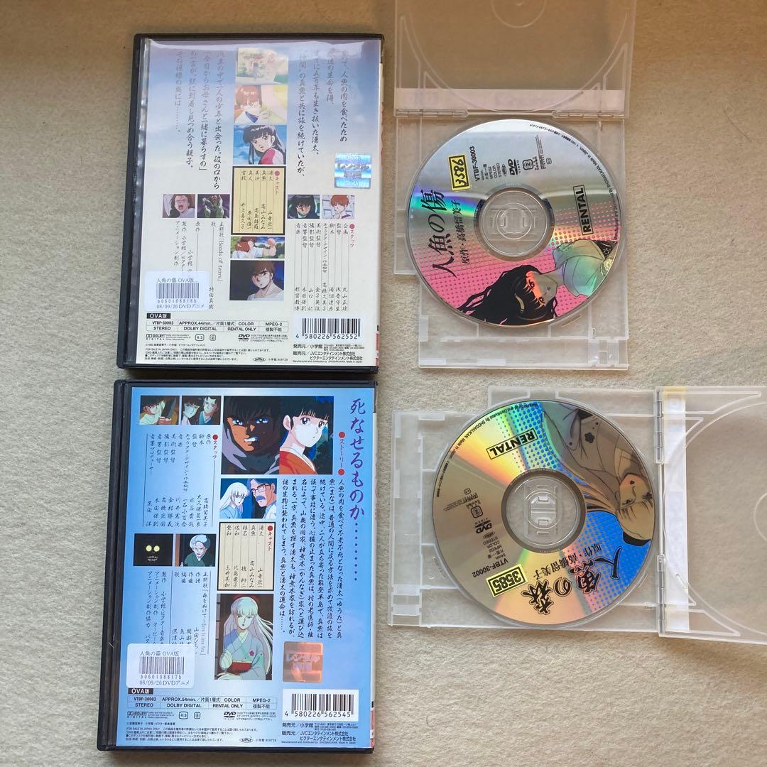 人魚の森　人魚の傷　DVD2枚セット レンタル使用品