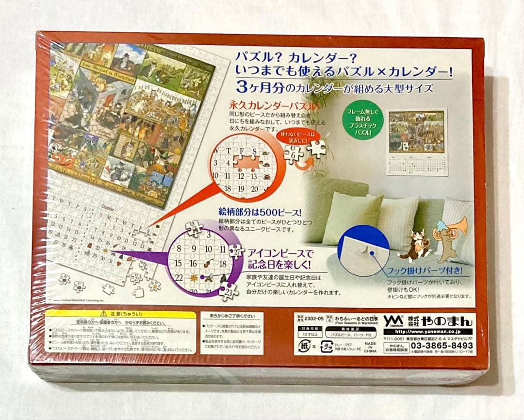 わちふぃーるどの四季ジグソーパズル 永久カレンダー【新品激レア商品