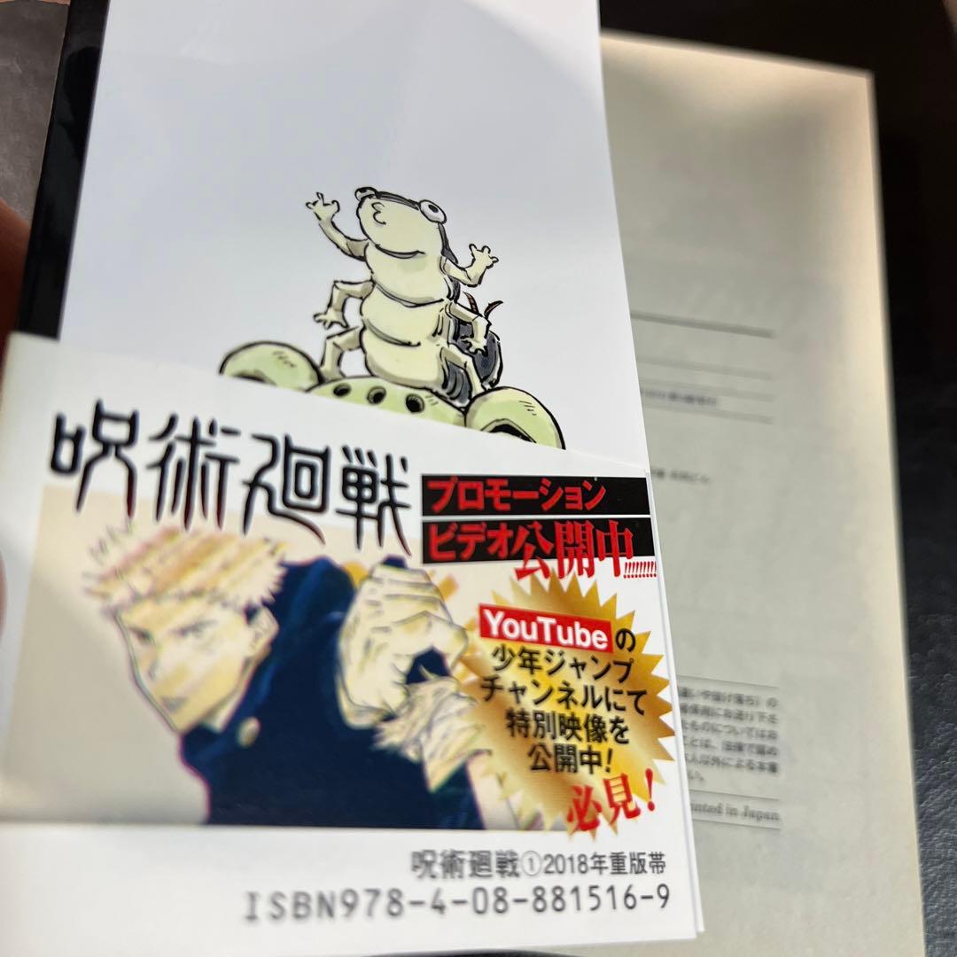 呪術廻戦 1巻 初版 重版 重版帯 - メルカリ