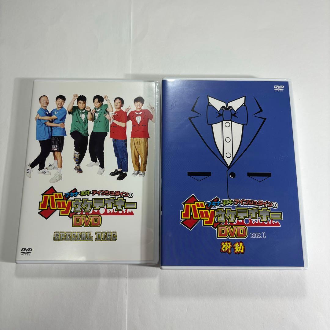 バツウケテイナー アキナ 和牛 アインシュタイン DVD アキナ牛シュタイン