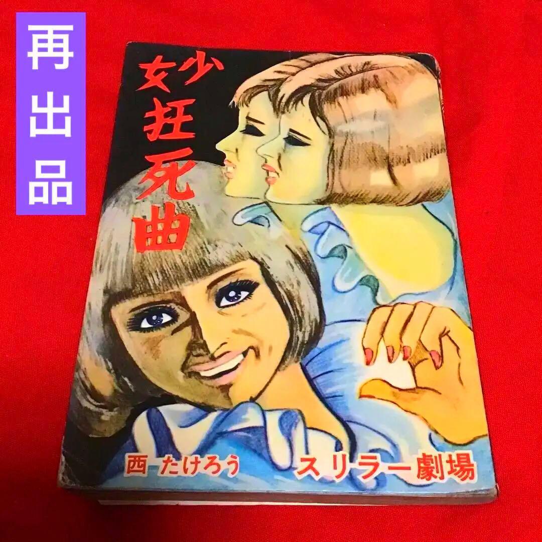 激レア　少女狂詩曲　スリラー劇場　西たけろう