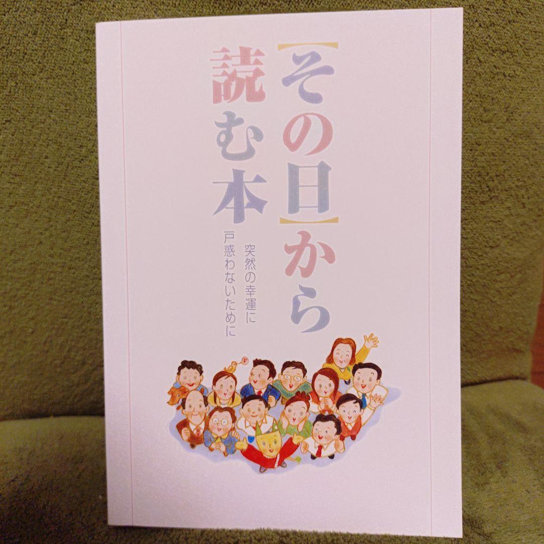 その日から読む本〜宝くじ〜 - メルカリ