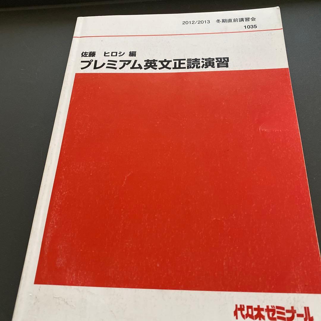 板書掲載&圧巻付録】代ゼミテキスト プレミアム英文正読演習 冬期 佐藤
