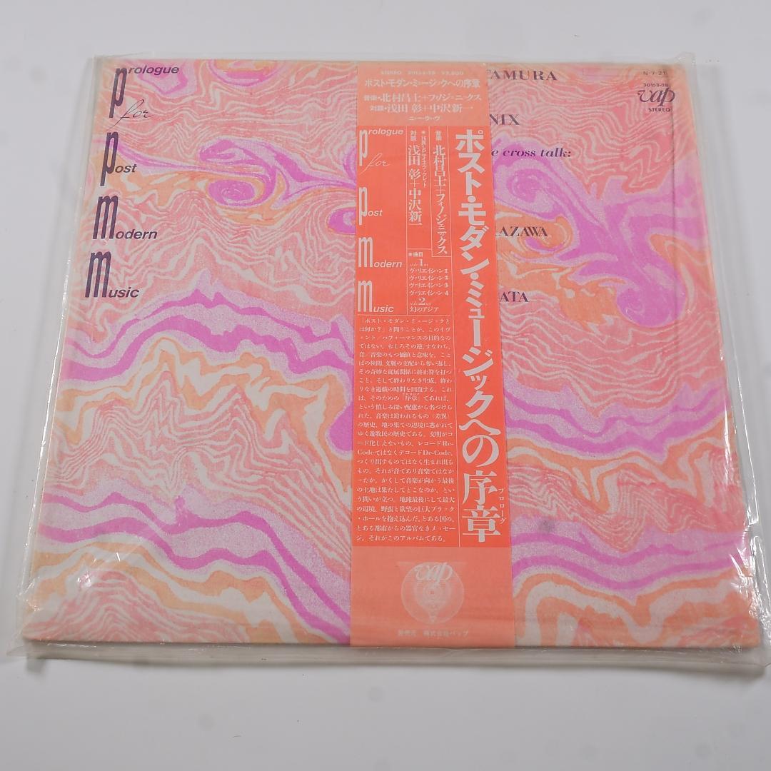 アナログ盤「ポストモダーンミュージックへの序章」- 北村昌士＋フォノジェニックス 北村昌士+フォノジェニックス / ポスト・モダーン・ミュージックへの