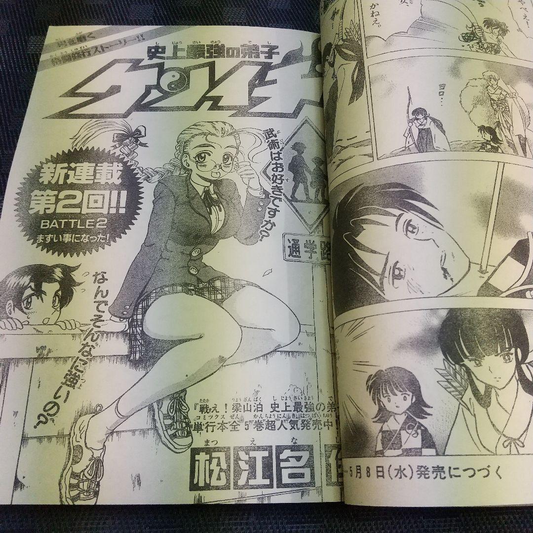 週刊少年サンデー2002年21-22号※一番湯のカナタ 新連載※ベイカー街の亡霊