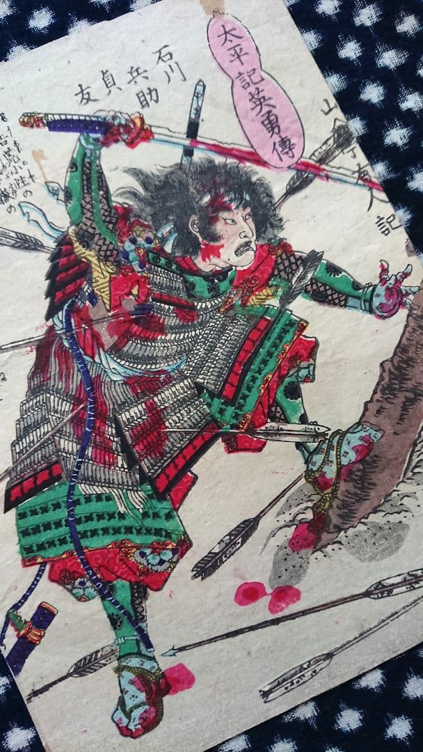 賤ヶ岳の戦い『太平記英勇伝 石川兵助貞友』戦国武将 浮世絵