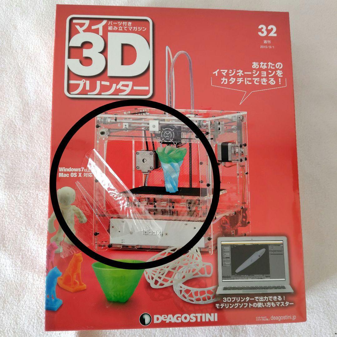 デアゴスティーニ マイ3Dプリンター 26〜55 DeAGOSTINI - メルカリ