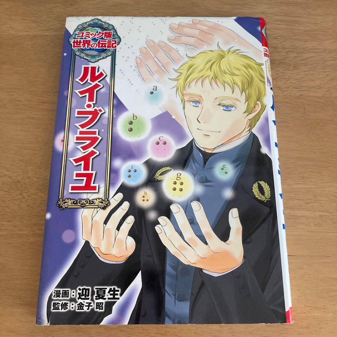 ルイ・ブライユ ルイブライユ コミック版 世界の伝記 33 迎夏生 - メルカリ