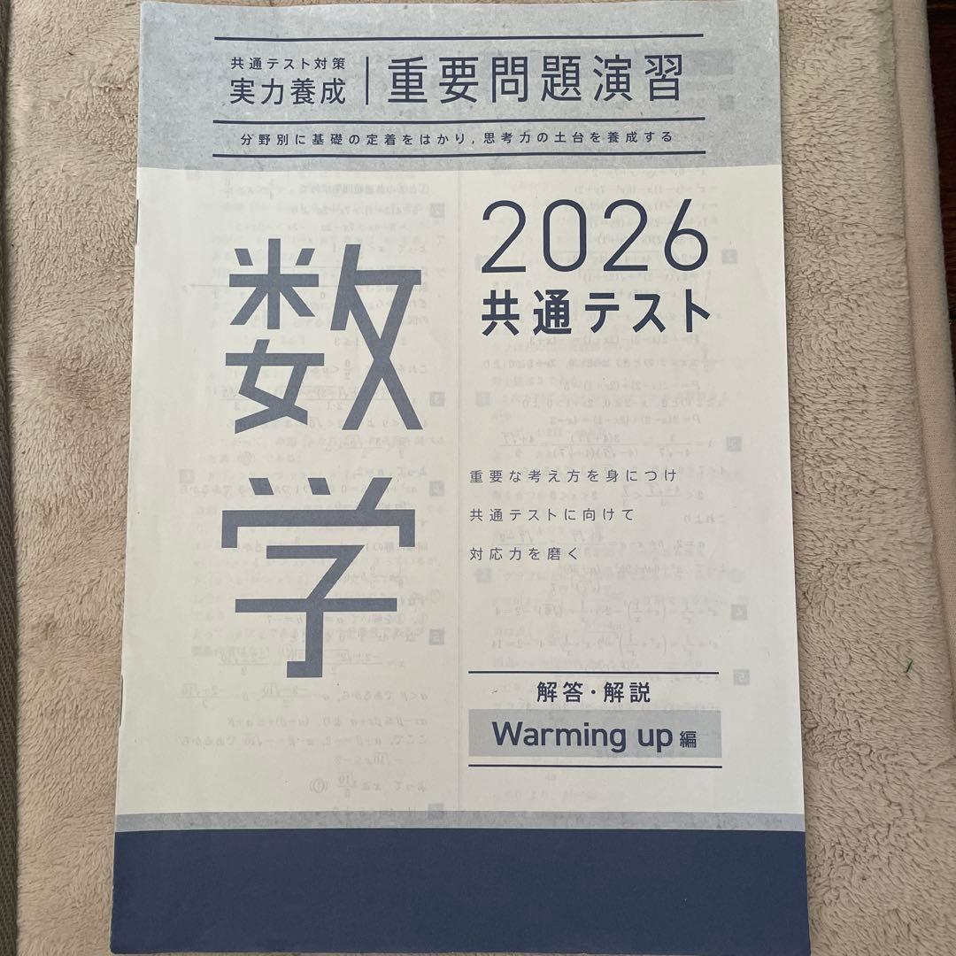 共通テスト対策 実力養成 重要問題演習 数学 2026 - メルカリ