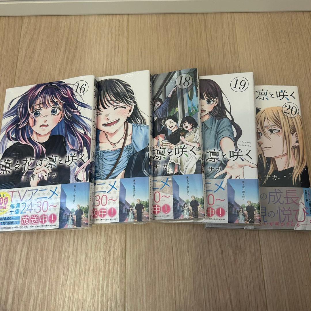 薫る花は凛と咲く コミック 全巻 セット 1～20巻 新品 未読品