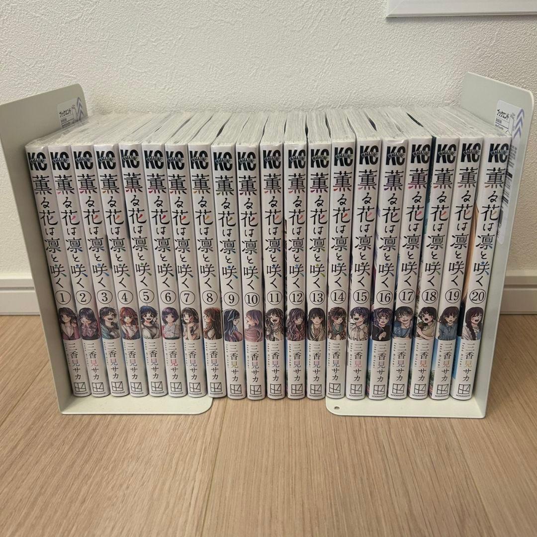 薫る花は凛と咲く コミック 全巻 セット 1～20巻 新品 未読品