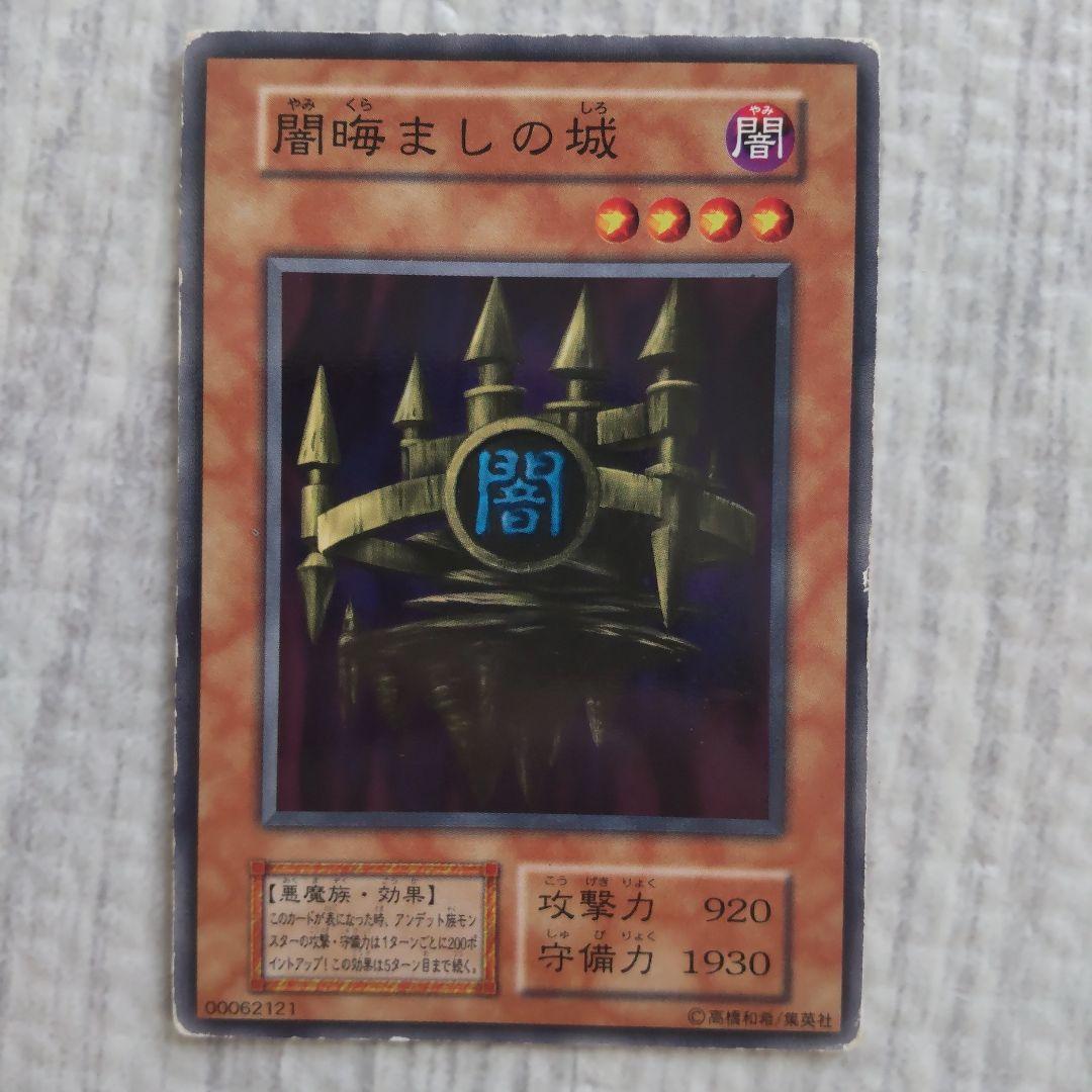 遊戯王 闇晦ましの城 b - メルカリ