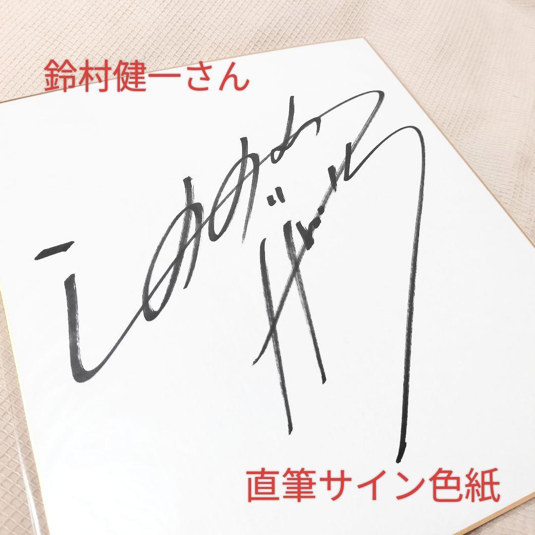 希少】鈴村健一 直筆サイン色紙 - メルカリ