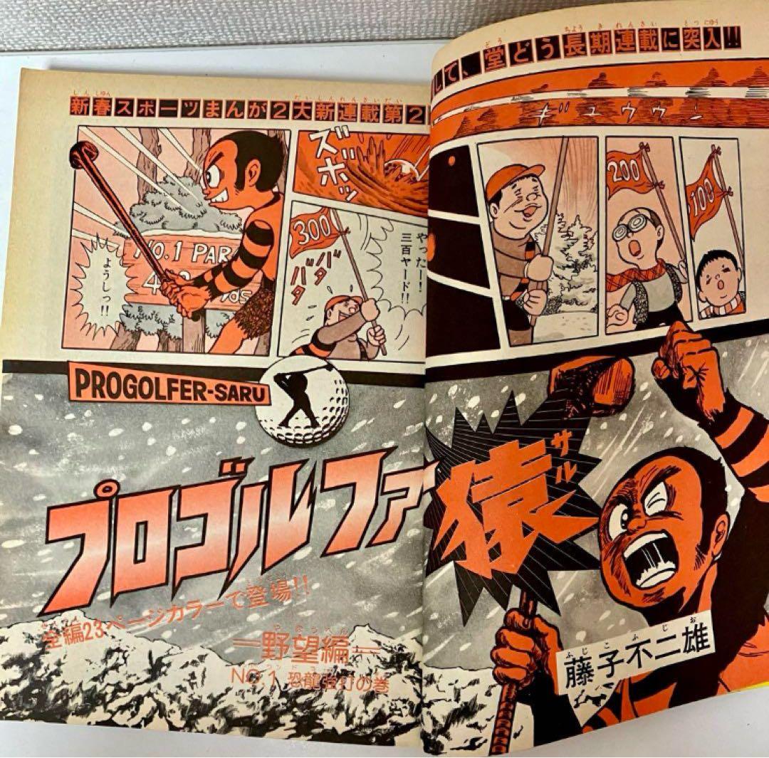 プロゴルファー猿 新連載 藤子不二雄A 安孫子素雄 週刊少年サンデー 1975年