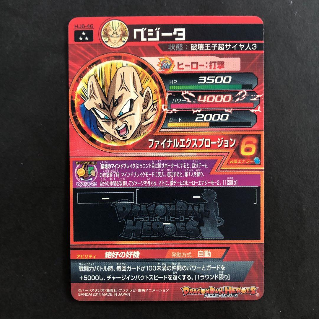 スーパードラゴンボールヒーローズ ベジータ HJ6-46 - メルカリ