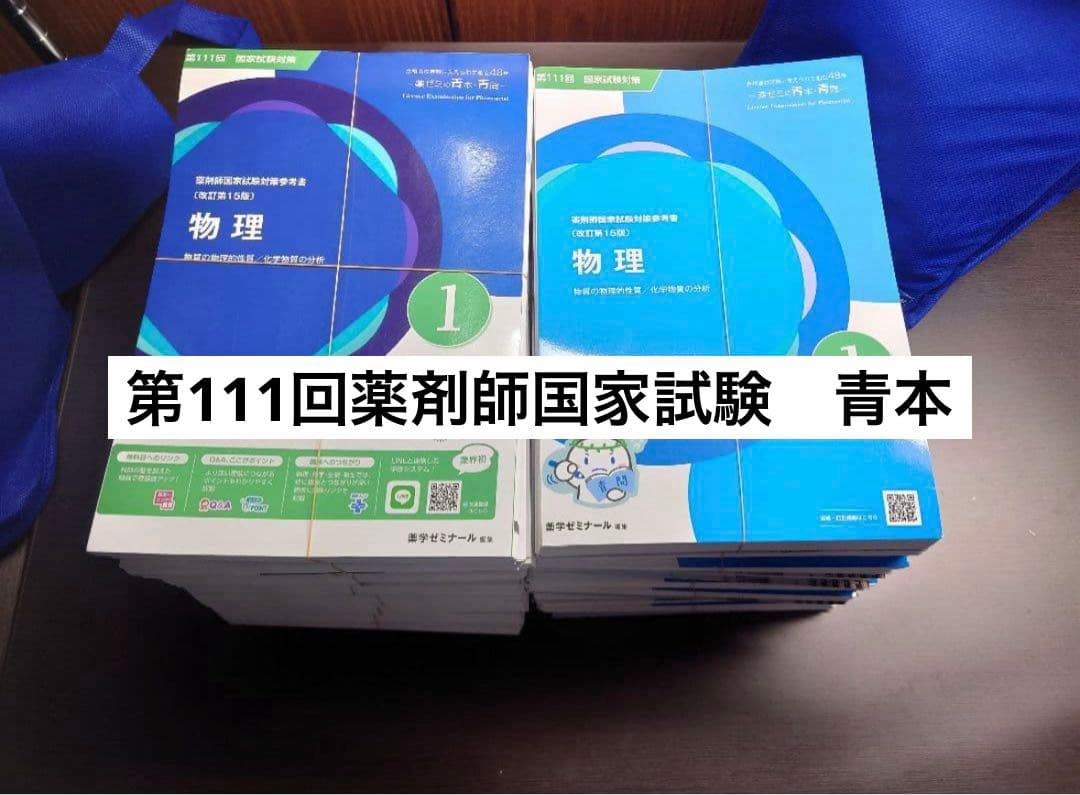 裁断済】第111回薬剤師国家試験対策 青本青問 9教科 - メルカリ