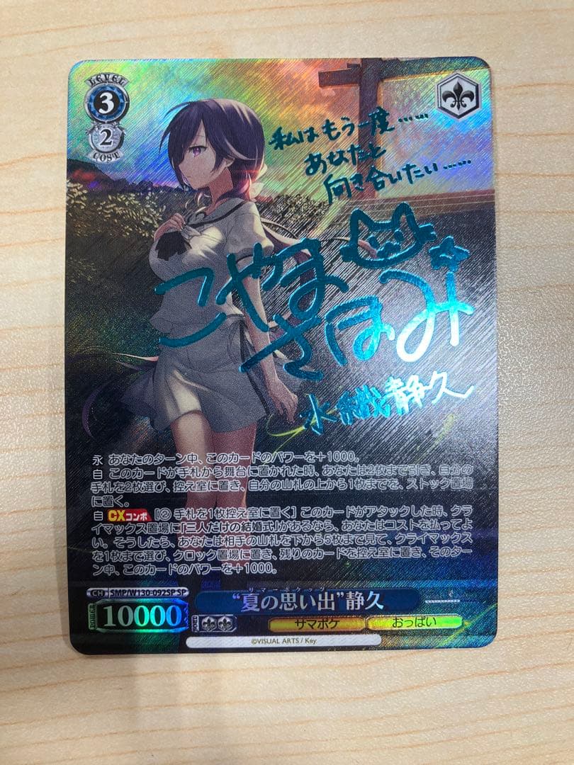 夏の思い出 静久 sp サイン ヴァイスシュヴァルツ - メルカリ