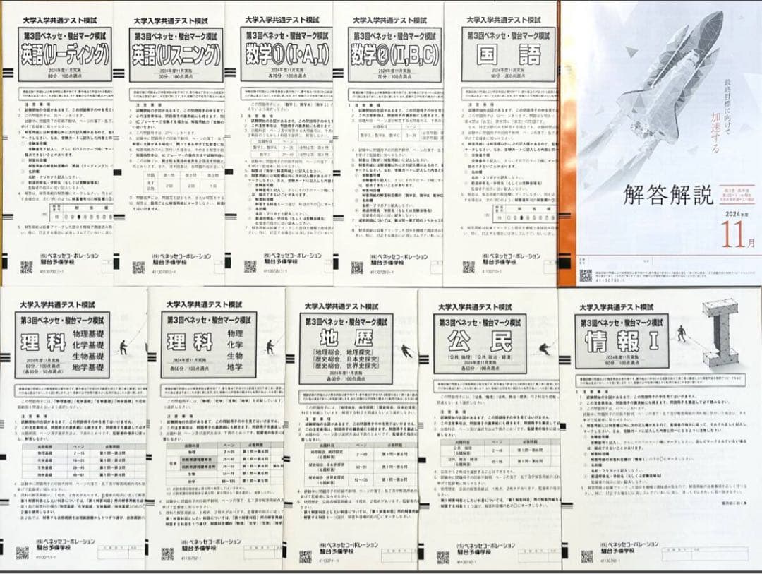 【新品未使用】第３回ベネッセ駿台大学入学共通テスト模試２０２４年度１１月進研模試 第3回 駿台・ベネッセ大学入学共通テスト模試 (2024年11月実施) - メルカリ