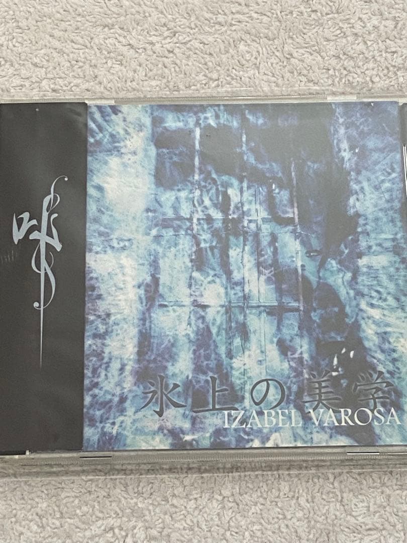 IZABEL VAROSA / 『叫』『氷上の美学』『juliet』セット