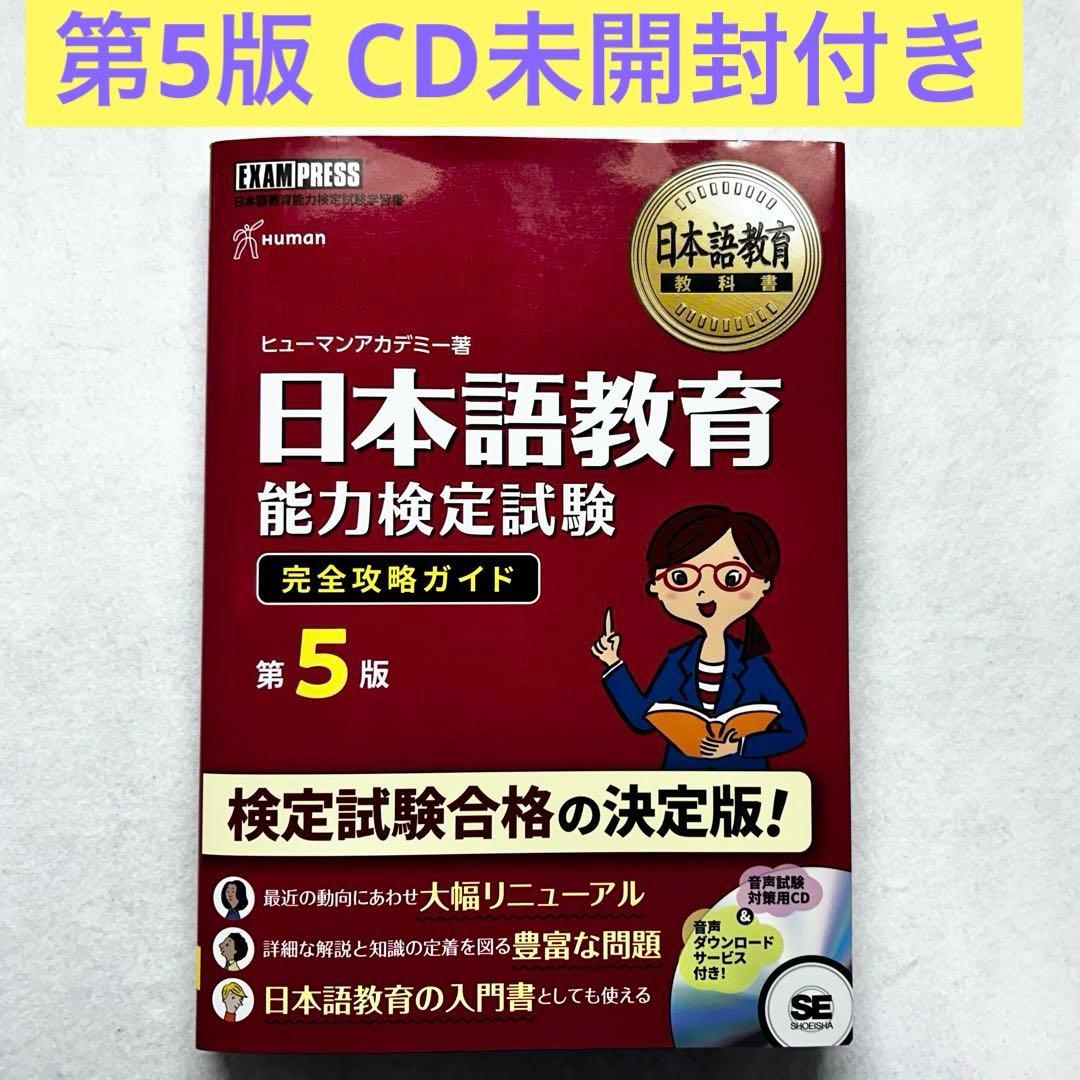 第5版 日本語教育能力検定試験完全攻略ガイド : 日本語教育能力検定