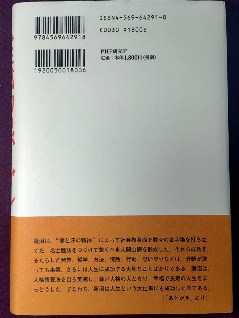 【人生成功のバイブル 人間愛の巨人・蓮沼門三の哲学】