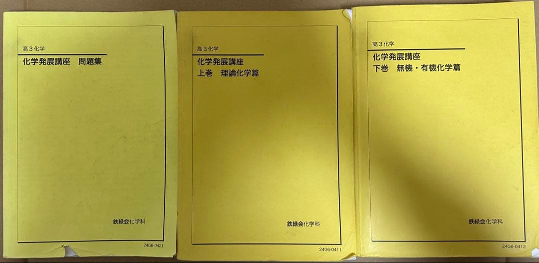 【鉄緑会】高3 化学発展講座 上下巻+問題集（2024年度） 鉄緑会 高3 化学発展講座 上/下巻/問題集 テキスト通年セット 全て状態