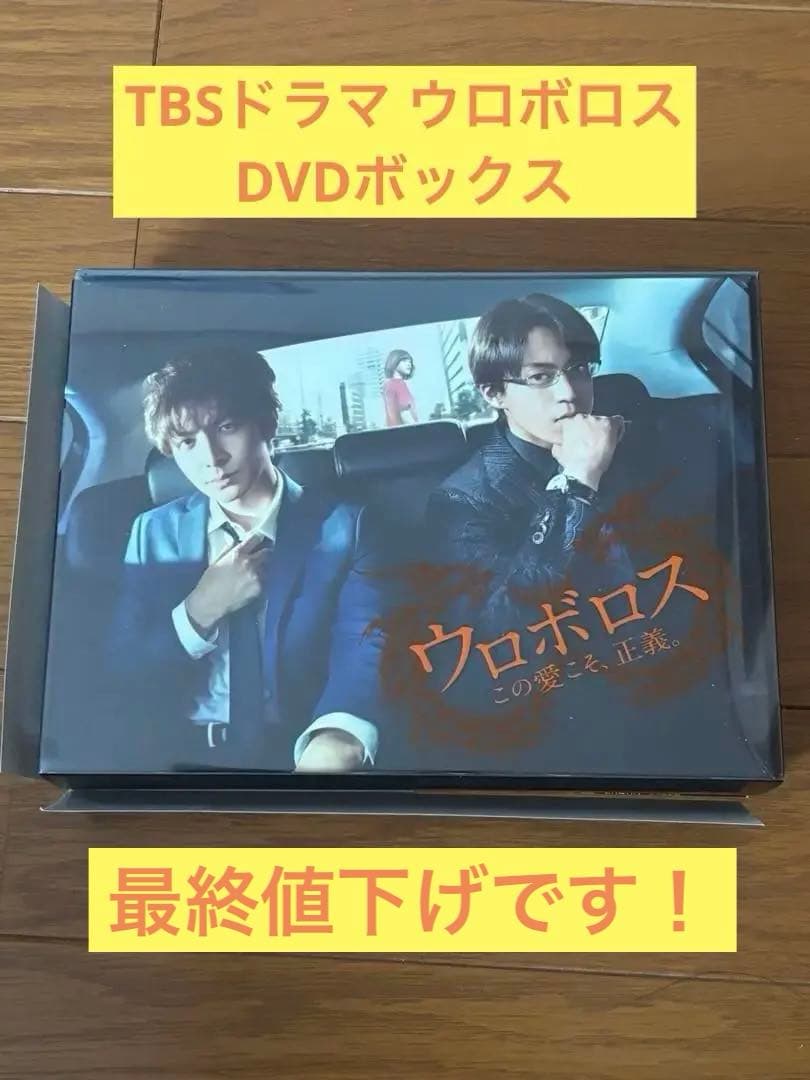 ウロボロス～この愛こそ,正義。 DVD-BOX〈7枚組〉（初回限定特典付き