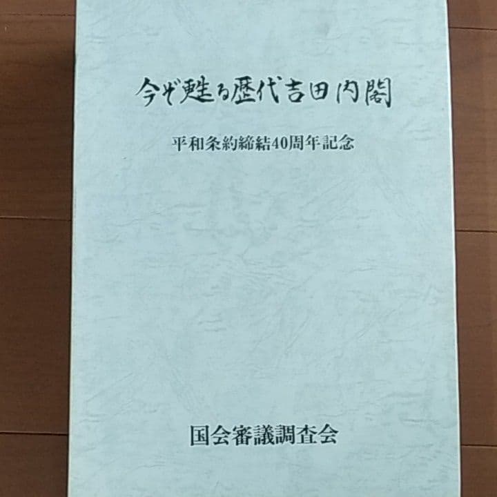 今ぞ甦る歴代吉田内閣　平和条約締結40周年記念 サンフランシスコ平和条約の調印 米国サンフランシス…：吉田茂元首相
