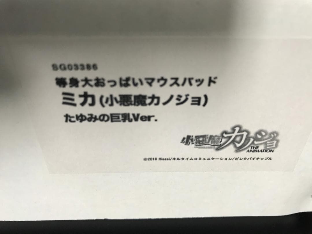 正規品 未開封 阿久野ミカ 等身大おっぱいマウスパッド 小悪魔カノジョ