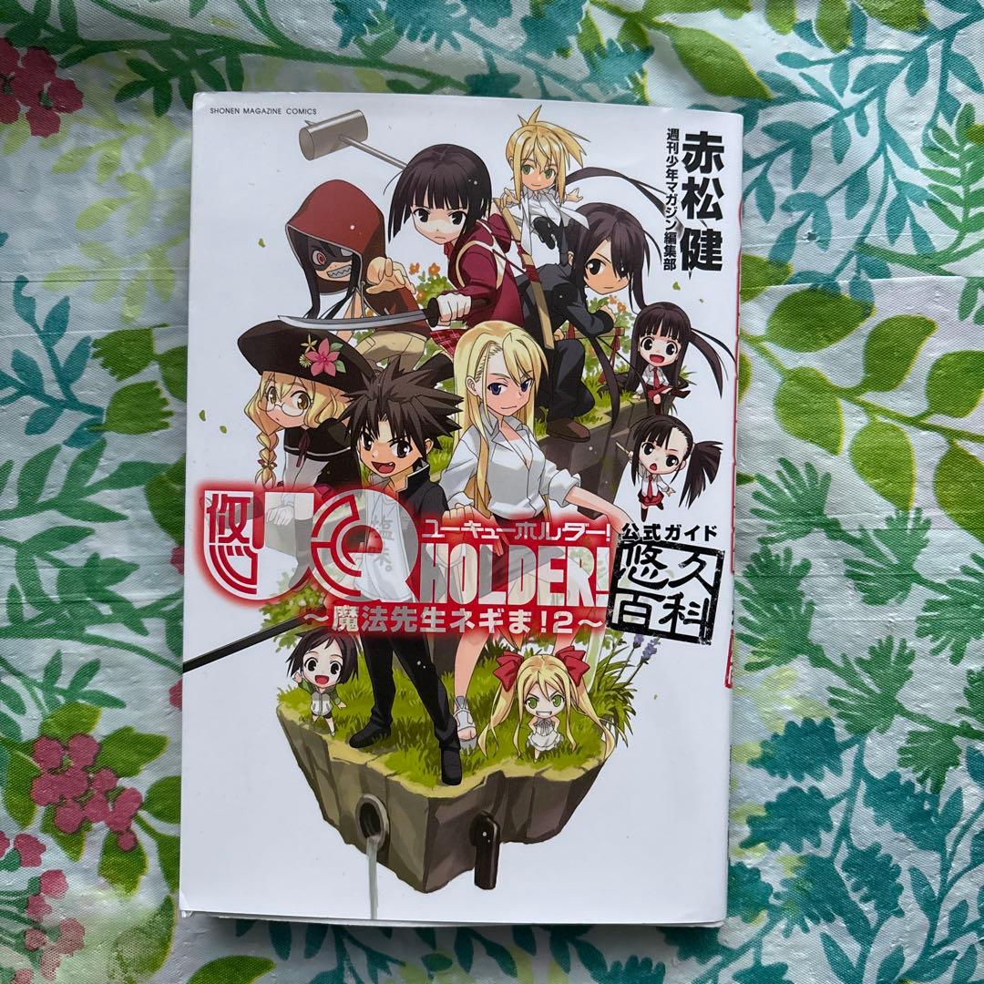 UQ HOLDER！～魔法先生ネギま！2～公式ガイド悠久百科 - メルカリ