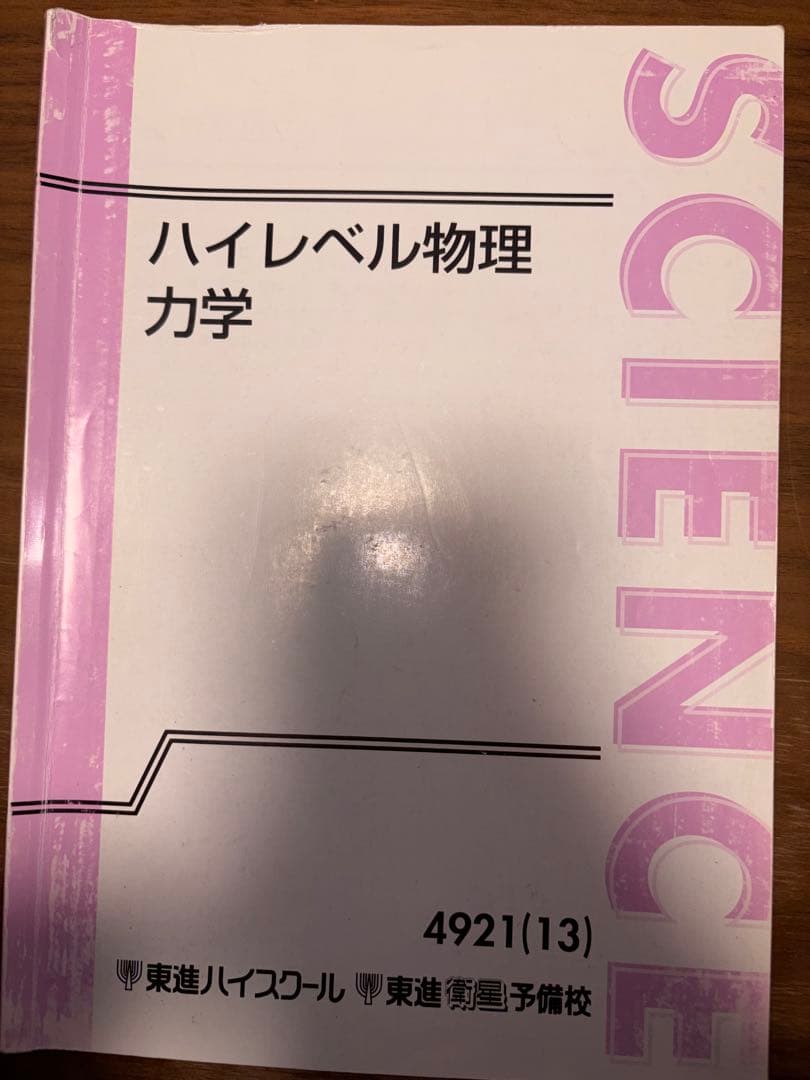 ハイレベル物理（力学、電磁気学、熱力学、波動）テキスト、板書セット