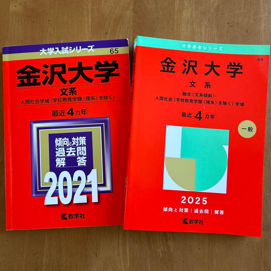 赤本 金沢大学(文系) 2025年と2021年 最新8年分 - メルカリ