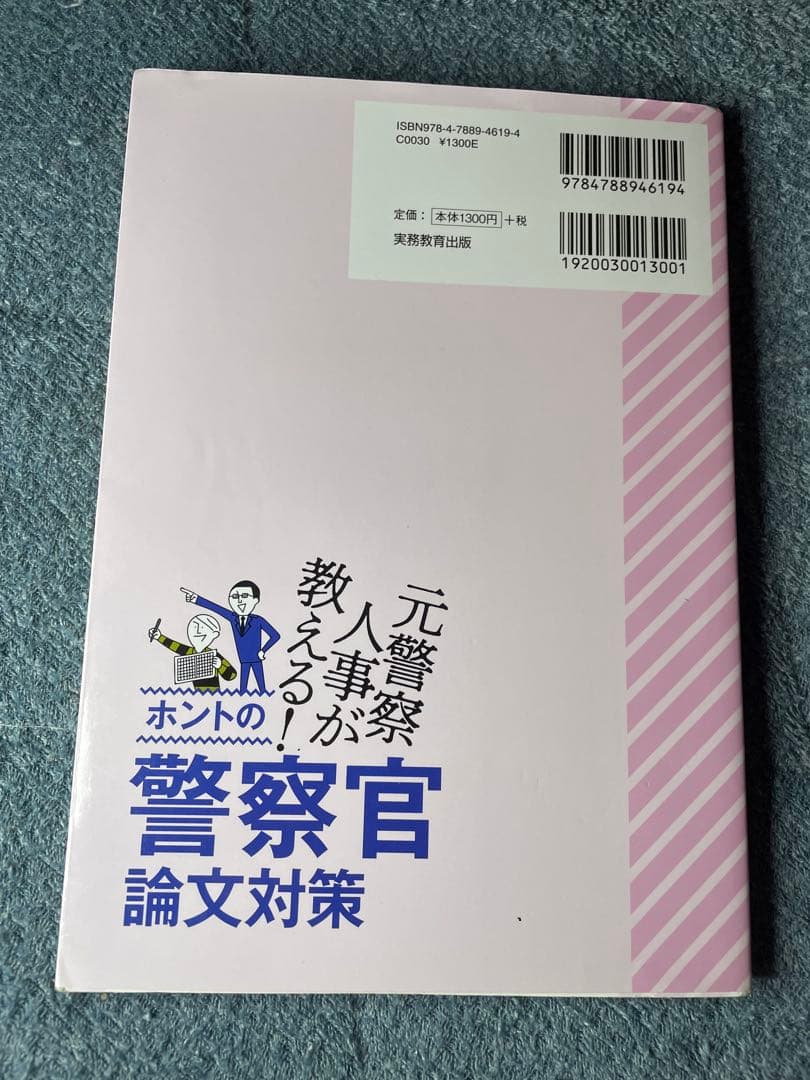 大卒警察官教養試験過去問350 ホントの警察官論文対策 警察官の専門