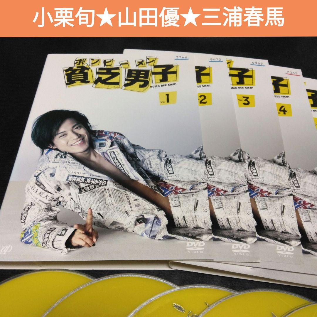 日本ドラマ 貧乏男子 ボンビーメン DVD全巻 小栗旬 山田優 春馬