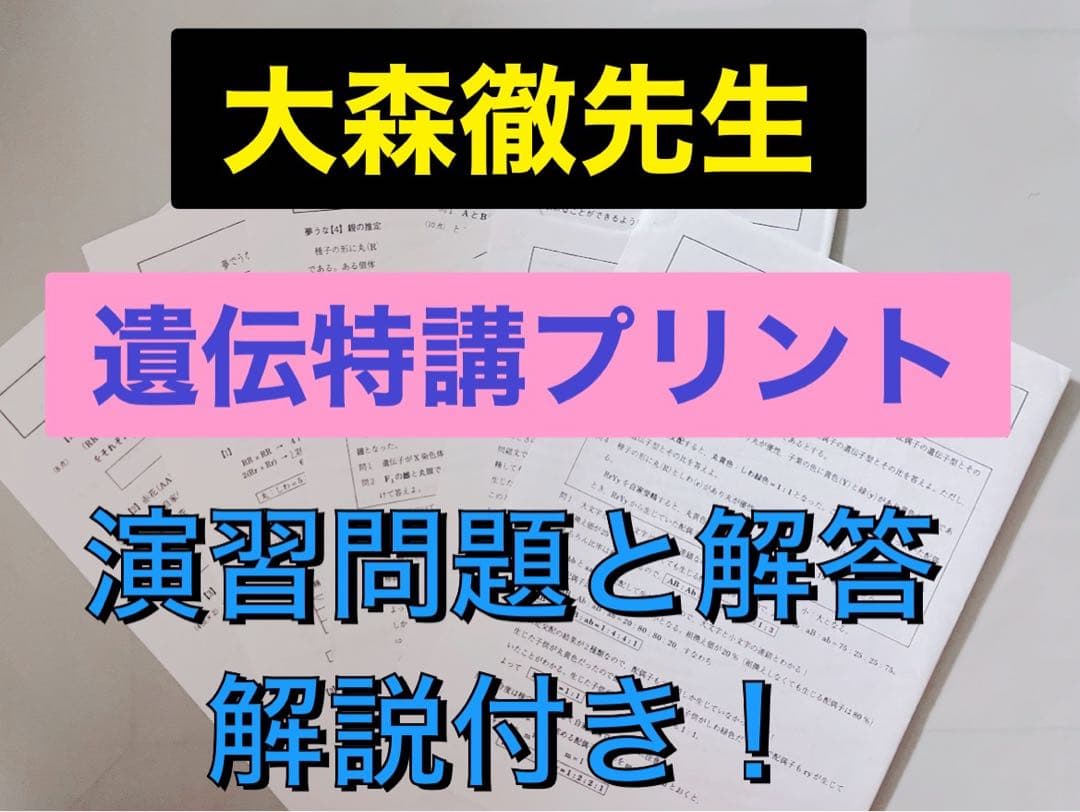 駿台 テキスト 大森徹 遺伝特講プリント 大森先生 代ゼミ 河合塾 鉄緑