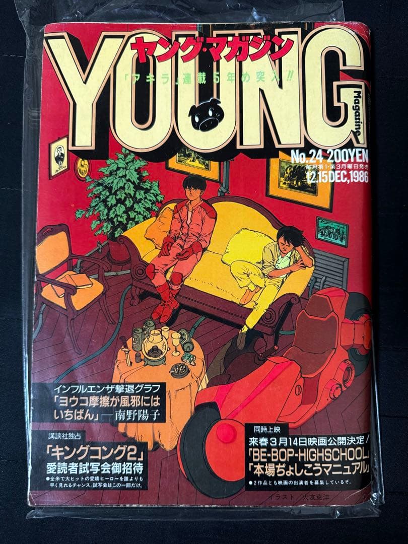 美品 ヤングマガジン 1986年 24号 大友克洋 AKIRA アキラ 南野陽子